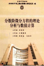 2007年上海大学博士学位论文  48  分数阶微分方程的理论分析与数值计算