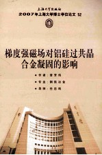 2007年上海大学博士学位论文  52  梯度强磁场对铝硅过共晶合金凝固的影响