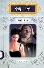 世界名家名著经典文库  情坠