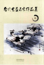 当代书画名家作品集  鹤