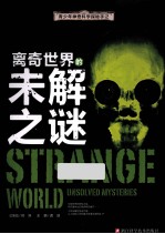 青少年神奇科学探秘手记  离奇世界的未解之谜