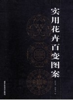 实用花卉百变图案  影印版