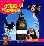 小飞狗环球旅行记  偷茶的乌鸦  12