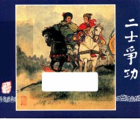 二士争功  三国演义  29