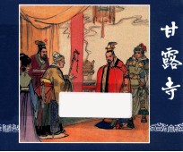 甘露寺  三国演义  20