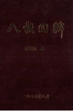 八秩回眸  何晓明八十寿庆文集