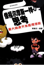 像福尔摩斯一样思考  最大限度开发推理潜能