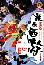 漫画西游  误坠盘丝洞