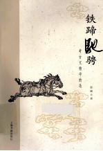 铁蹄驰骋  考古文物中的马