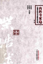 中国百年百名中医临床家丛书  柴浩然