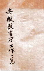 安徽教育厅工作一览  民国十八年一月至七月