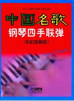 中国名歌钢琴四手联弹  初级简易版