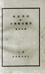 晓庄学校与中国乡村教育