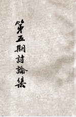 第5期县市行政问题讨论集