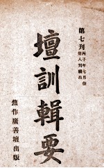 坛训辑要  第7刊