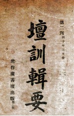坛训辑要  第2刊