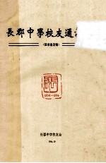 长郡中学校友通讯录（征求意见稿）