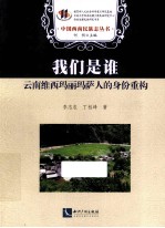 我们是谁  云南维西玛丽玛萨人的身份重构