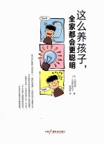 育脑家族  这么养孩子，全家都会更聪明