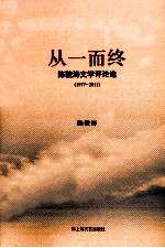 从一而终  陈骏涛文学评论选  1977-2011