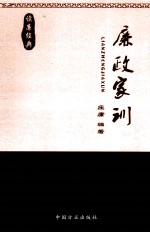 读廉经典  廉政家训