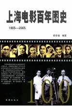 上海电影百年图史  1905-2005