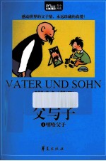 父与子  4嘻哈父子彩绘全集原版典成长