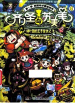 齐小圣与苏美美  细叶国的王子复仇记