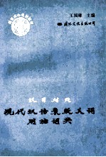 汉日对照现代汉语褒贬义词用法词典