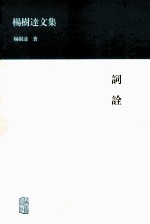 杨树达文集  词诠