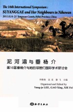 泥河湾与垂杨介  第16届垂杨介与她的邻居们国际学术研讨会