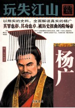 玩失江山  杨广 电子书封面