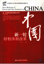 中国  新一轮财税体制改革