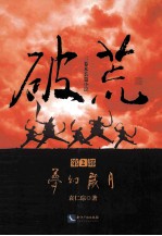 破荒  第2部  梦幻岁月 电子书封面