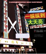 一纵纵到大天亮  目瑙总歌之乡  陇川