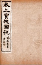 太上宝筏图说  8  耻