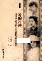 爱的足迹  山口百惠电影作品思想与特征研究