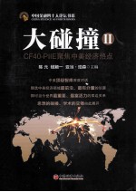 大碰撞  CF40-PIIE聚焦中美经济热点  2