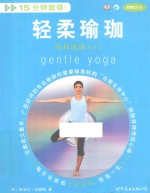 15分钟就够！  轻柔瑜伽简易瑜伽入门