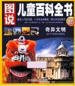 图说儿童百科全书  奇异文明