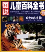 图说儿童百科全书  奇妙动植物