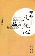 禅心  生死心