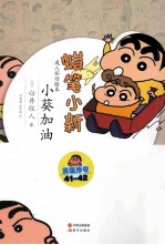 蜡笔小新  小葵加油