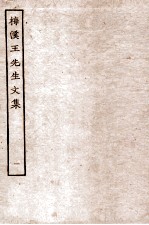 梅溪王先生文集  1  奏1至奏4 封面