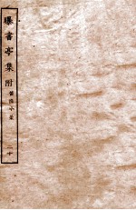 曝书亭集附  笛渔小稿  20  卷6-10 电子书封面