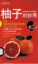 生活妙用丛书  柚子的妙用