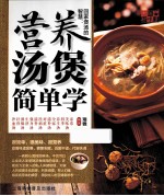 回家煲汤的智慧  营养汤煲简单学