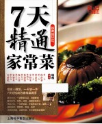 越做越好吃  7天精通家常菜