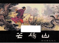 西汉演义之三  芒砀山