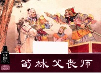 荀林父丧师  东周列国之十六